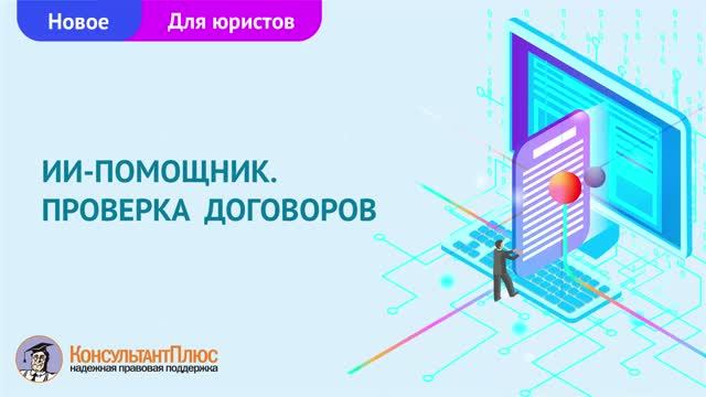 ИИ-помощник КонсультантПлюс. Проверка договоров
