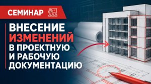 МКС Семинар - Внесение изменений в проектную и рабочую документацию