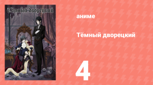 Тёмный дворецкий 1 сезон 4 серия (аниме-сериал, 2008)