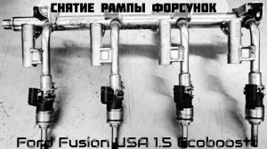 Снимаем рампу форсунок на Ford Fusion USA 1.5 Ecoboost / Промывка на стенде высокого давления ⚡