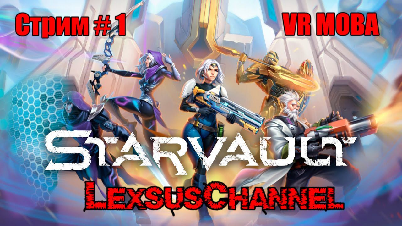 Первый Запуск Стрима по Игре Starvault VR Moba