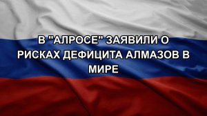 В «Алросе» заявили о рисках дефицита алмазов в мире