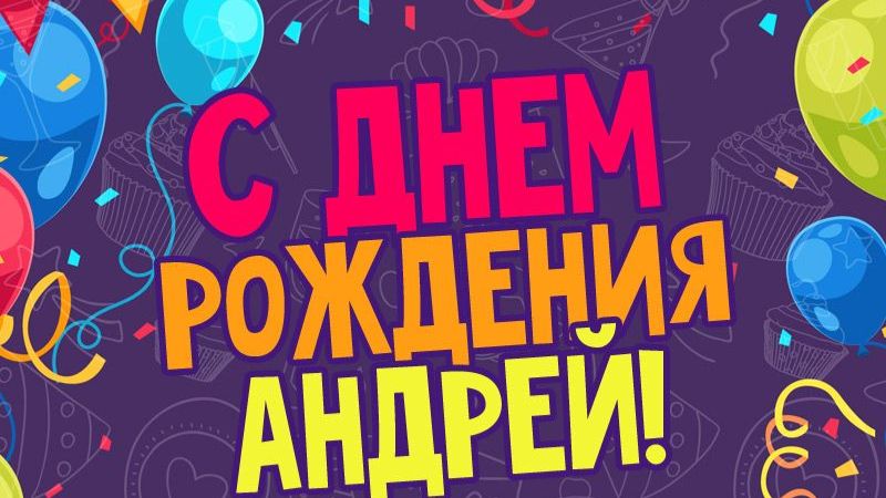 С днем рождения, Андрей — красивая музыкальная открытка с тёплыми словами 🎩