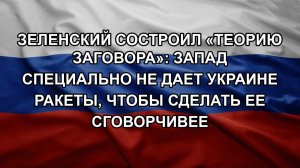 Зеленский состроил «теорию заговора»: Запад специально не дает Украине ракеты, чтобы сделать ее сг