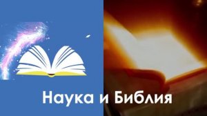 4.  День 3  творения мира.  Наука и Библия.