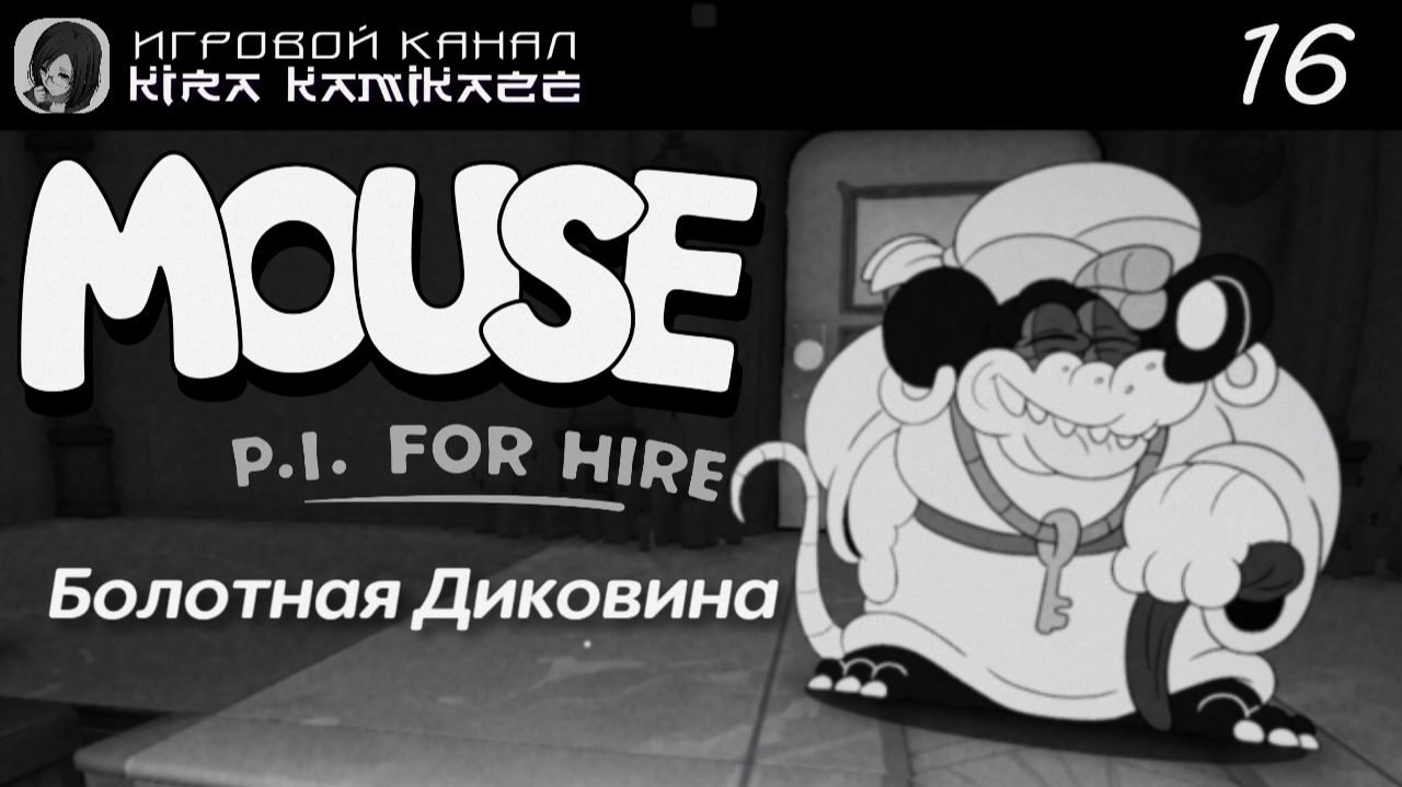 🔫🐭 Трясина. Болотная диковина! × Mouse: P.I. For Hire, Прохождение! #16 🧀