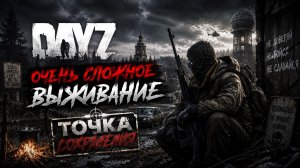 DAYZ | Каждый шаг может стать последним | Выживание без права на ошибку