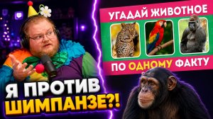 УГАДАЙ 40 ЖИВОТНЫХ ПО ФАКТАМ 🤔🐾🔥 / EMOJI COOL 😎 ► Антон против ШИМПАНЗЕ?! ► РЕАКЦИЯ T2x2
