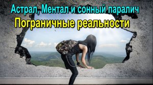 Астрал, Ментал и сонный паралич. Пограничные реальности ✅ - обсуждаем