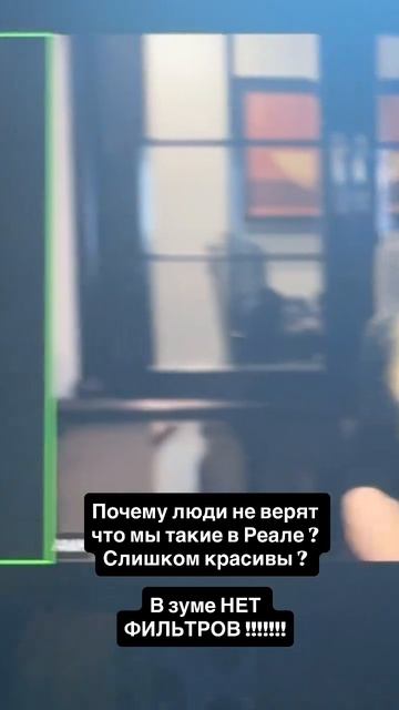 В зуме нет фильтров как считаете почему люди не верят что в Реале могут быть  такие люди??