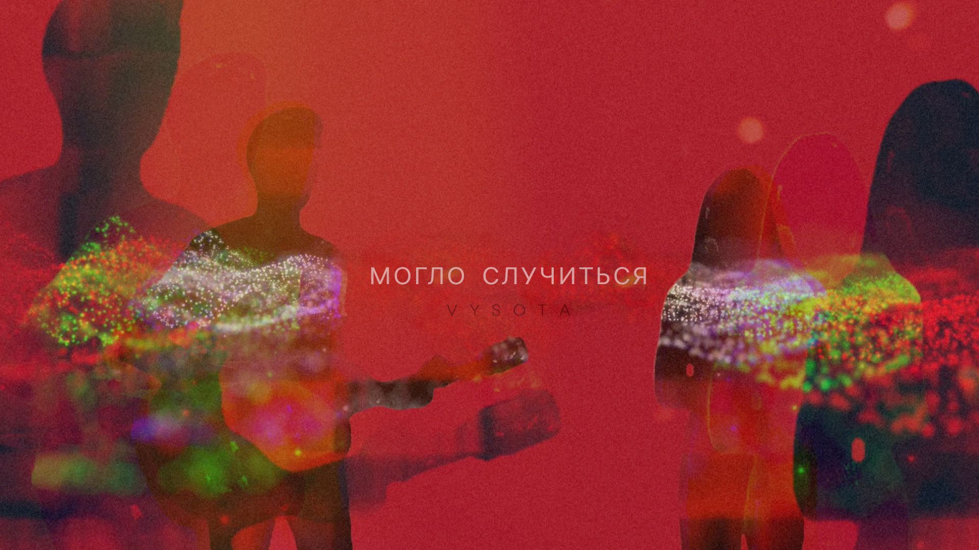 VYSOTA —  Могло случиться (Official Video)