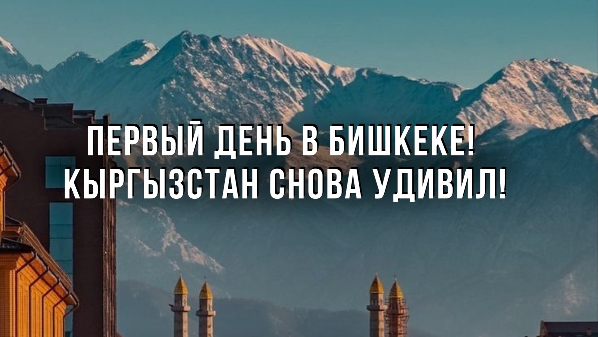 Первый день в Бишкеке! Кыргызстан снова удивил!
