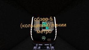 обзор 5 (кольцевой) линии моего метро