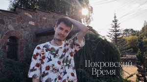 Покровский - Время (mus.video)