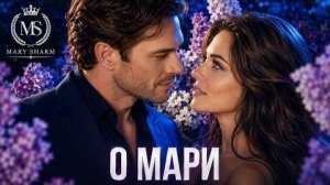 О МАРИ!