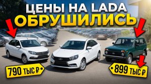 НОВЫЕ LADA ПО НИЗУ РЫНКА — ВСЕ МОДЕЛИ И ЦЕНЫ НА АВГУСТ