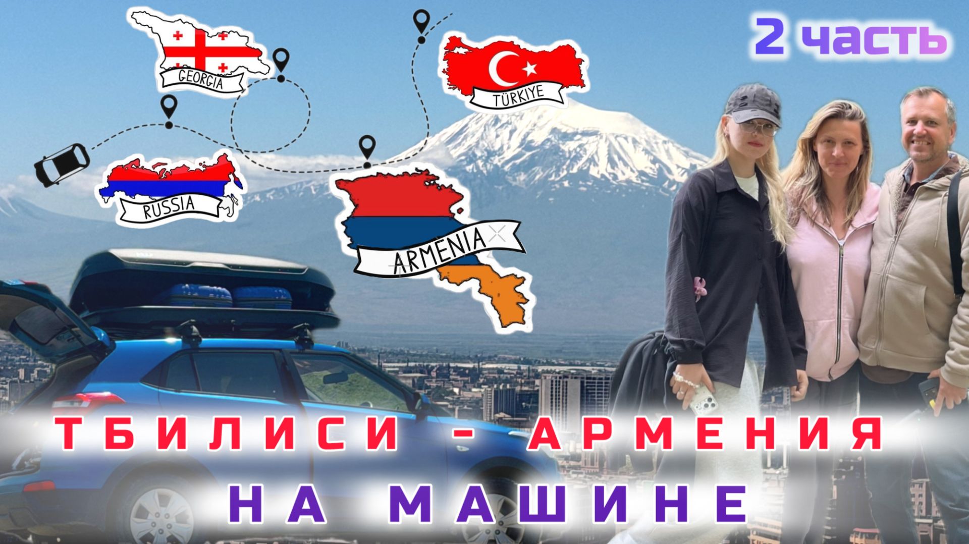 Армения на машине от Тбилиси до Джермука
