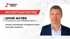 Юрий Жулёв: почему инновации не должны иметь цену для пациента