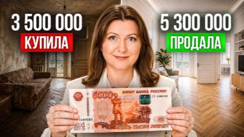 Как поднять цену квартиры на 20–60% без ремонта _ Юридический флиппинг_ схема, которую знают единицы