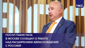 Посол Пакистана  в Москве сообщил о работе  над расширением авиасообщения с Россией