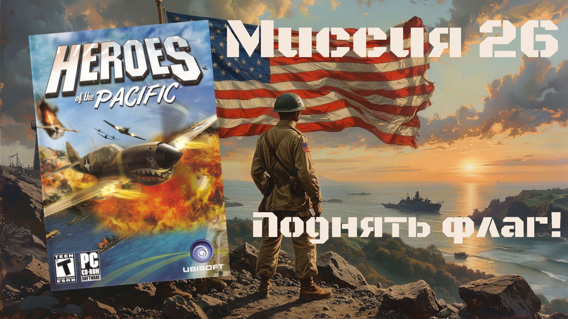 Heroes Of The Pacific (PC, 2005) - Миссия 26: Поднять флаг!
