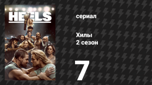 Хилы 2 сезон 7 серия «То, что имеет значение» (сериал, 2023)