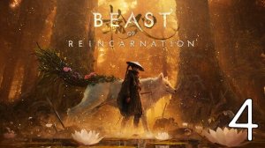 Прохождение Beast of Reincarnation #4 Странный Сигнал