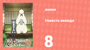 Невеста нелюдя 8 серия (аниме-сериал, 2018)