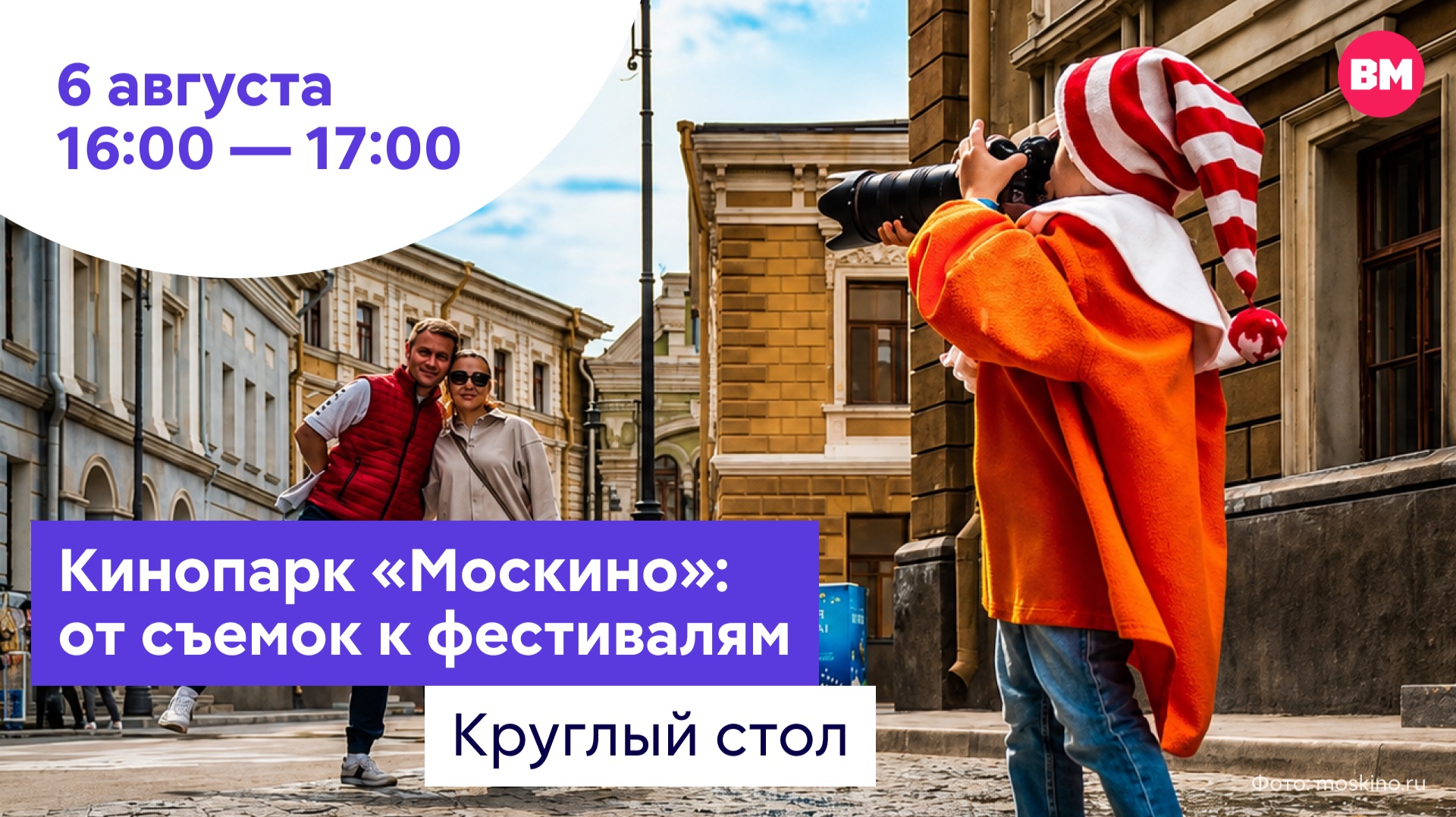 Кинопарк «Москино»: от съемок к фестивалям // Круглый стол
