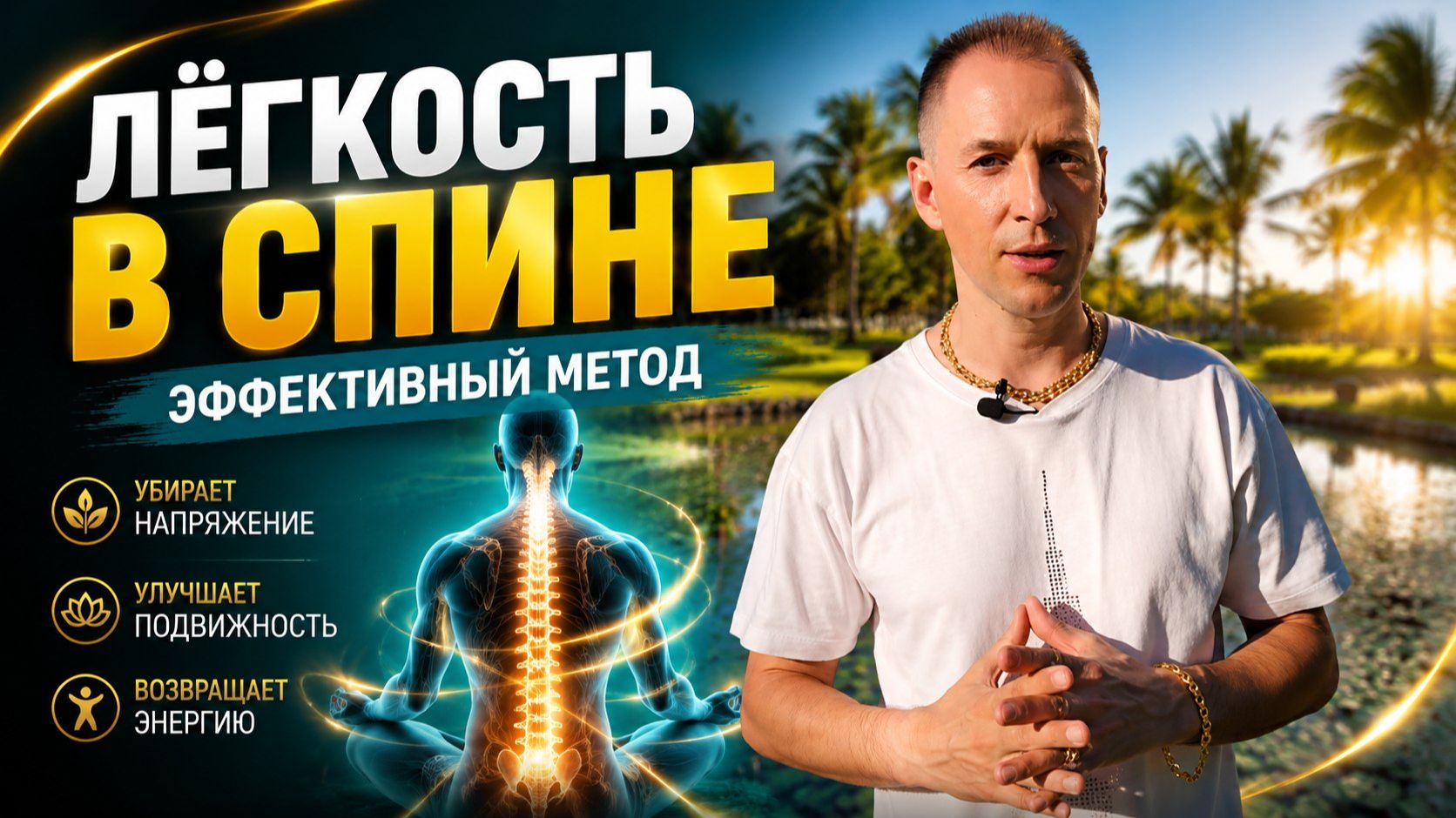 🤔Как вернуть легкость в спине и суставах без изнуряющих тренировок?