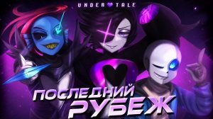 🫟Песня «Последний рубеж» [UNDERTALE: Earth's Last Hope] 💚💜💙 FireVer
