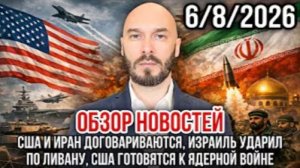 06.08.26. Обзор новостей | Николай Лилин