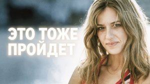 Это тоже пройдёт | También esto pasará (2025)