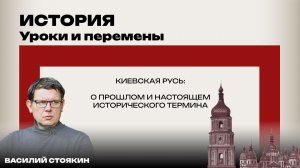 Кто и зачем придумал Киевскую Русь? Стоякин об исторической терминологии и не только. Скоро в эфире!