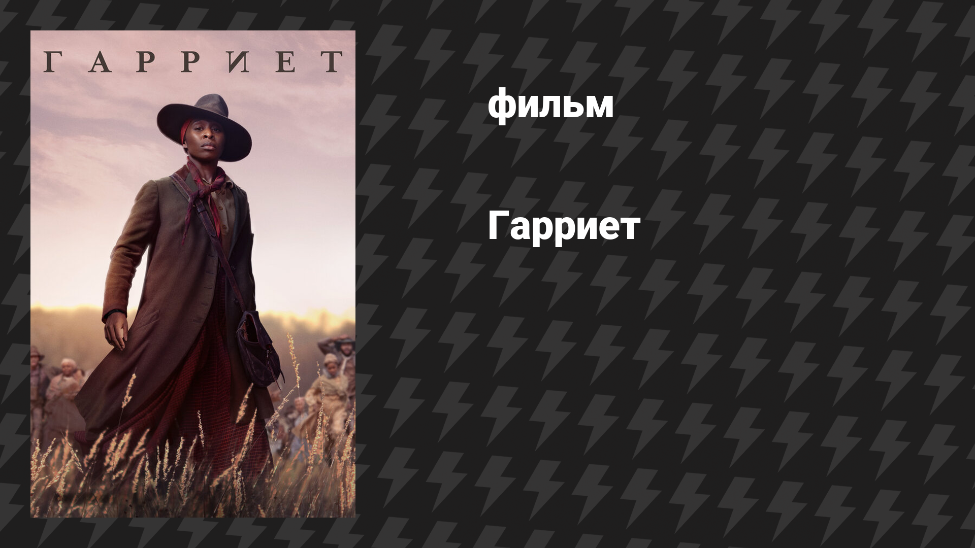 Гарриет (фильм, 2019)