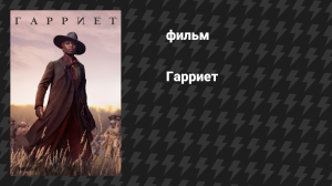 Гарриет (фильм, 2019)