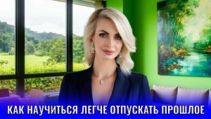 Как научиться легче отпускать прошлое: три правила