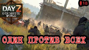 #18 Бесконечные замесы|DayZ DESTROYED WORLD|Патч 1.29|Сезон лето 2026 #пвп #PVP #видеоигры