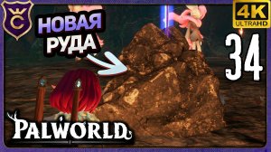 НАШЁЛ В ДАНЖЕ НОВУЮ РУДУ! 34 Palworld Релиз
