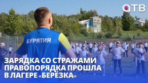 Зарядка со стражами правопорядка прошла в лагере «Берёзка»