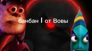 банбан 1 от Вовы чикен Ган играем