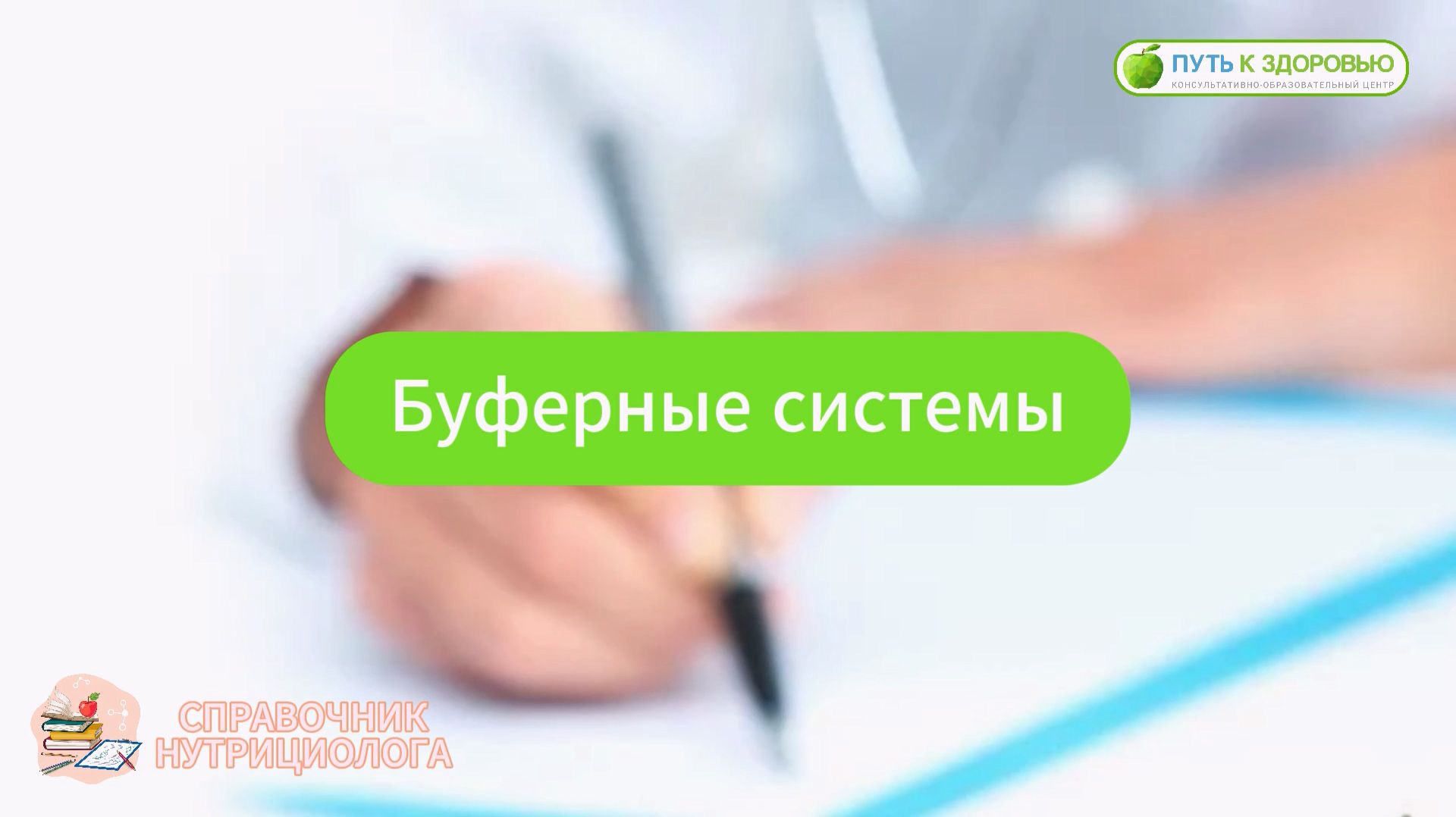 Буферные системы
