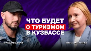 ЧТО БУДЕТ С ТУРИЗМОМ В КУЗБАССЕ? Подкаст с министром туризма Еленой Латышенко