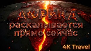 АФРИКА раскалывается прямо сейчас. Документальный фильм.
