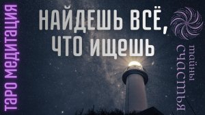 НАЙДЕШЬ ВСЁ ЖЕЛАЕМОЕ - Медитация таро Тайны Счастья