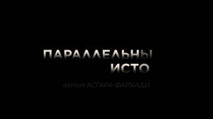 Параллельные истории