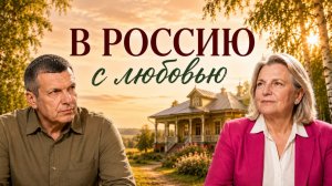 В Россию с любовью | Деревенская жизнь | Бюрократия и миграция | Полный контакт