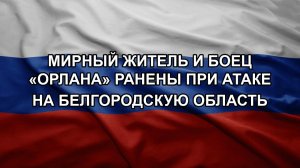 Мирный житель и боец «Орлана» ранены при атаке на Белгородскую область
