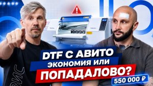 Купили DTF-принтер на АВИТО: Экономия или ПОПАДАЛОВО? 🔥 Реальный отзыв