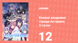 Боевая академия города Астериск 2 сезон 12 серия «Воссоединение» (аниме-сериал, 2015)
